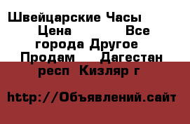 Швейцарские Часы Omega › Цена ­ 1 970 - Все города Другое » Продам   . Дагестан респ.,Кизляр г.